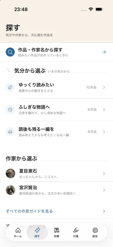 コトリの「探す」画面。上部に「作品・作家名から探す」があります。